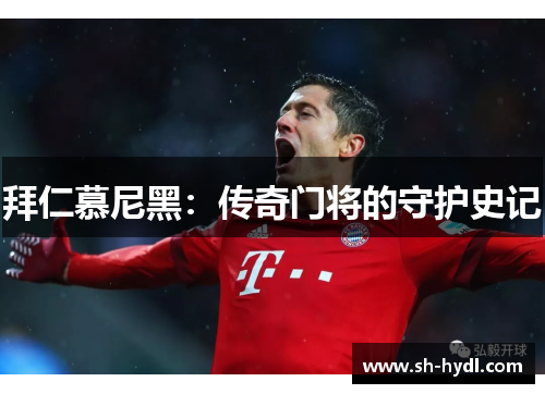 拜仁慕尼黑：传奇门将的守护史记