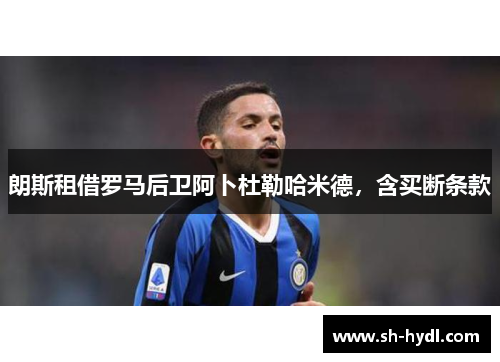 朗斯租借罗马后卫阿卜杜勒哈米德，含买断条款