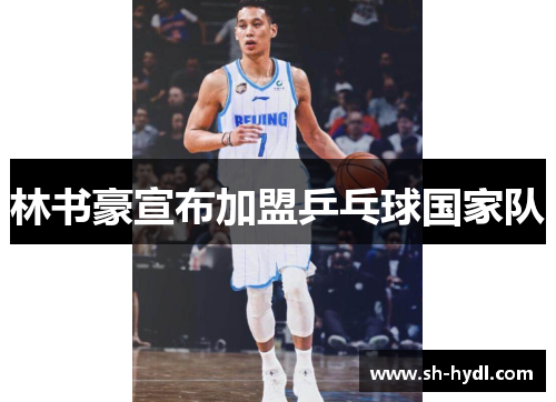 林书豪宣布加盟乒乓球国家队