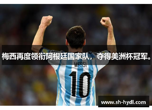 梅西再度领衔阿根廷国家队，夺得美洲杯冠军。