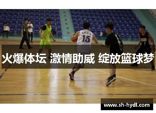 火爆体坛 激情助威 绽放篮球梦