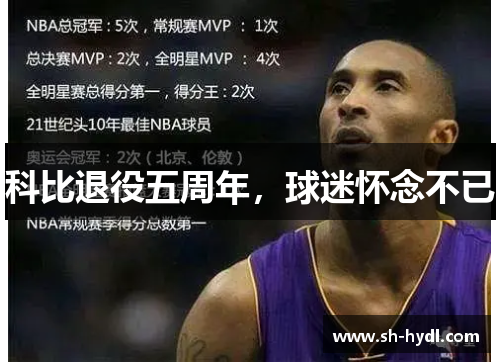 科比退役五周年，球迷怀念不已