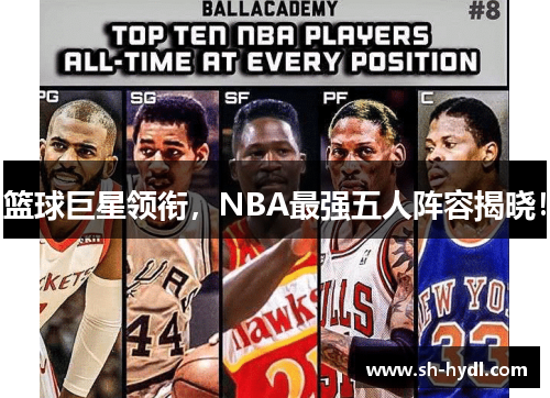 篮球巨星领衔，NBA最强五人阵容揭晓！