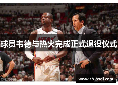 球员韦德与热火完成正式退役仪式