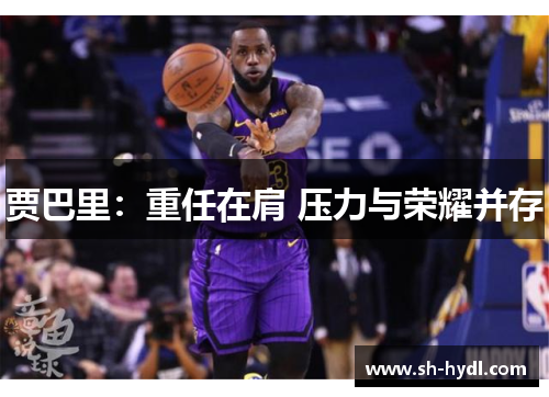 贾巴里：重任在肩 压力与荣耀并存