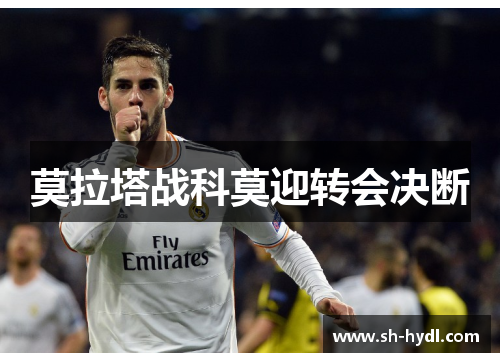 莫拉塔战科莫迎转会决断