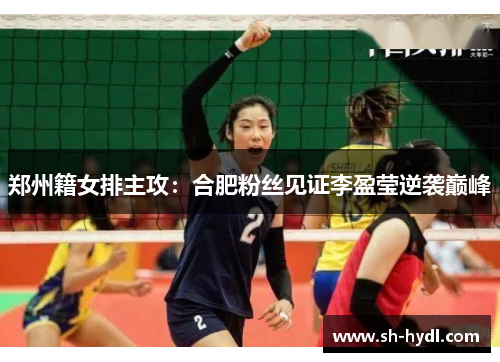 郑州籍女排主攻：合肥粉丝见证李盈莹逆袭巅峰