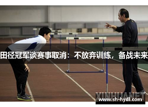 田径冠军谈赛事取消：不放弃训练，备战未来