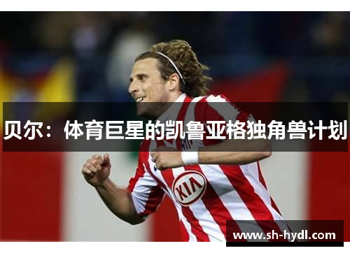 贝尔：体育巨星的凯鲁亚格独角兽计划