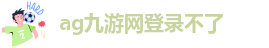 ag8九游会网址
